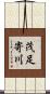 茂足寄川 Scroll