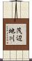 茂辺地川 Scroll