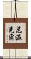 Vanwinkle Scroll