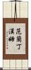 Vanlandingham Scroll