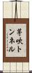 茅吹トンネル Scroll