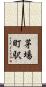 茅場町駅 Scroll