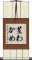 茎わかめ Scroll