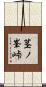 茎ノ峯峠 Scroll