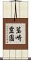 茎崎霊園 Scroll