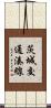 茨城交通湊線 Scroll