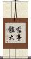 茲事體大 Scroll