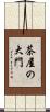 茶屋の大門 Scroll