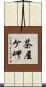 茶屋ケ岬 Scroll