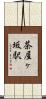 茶屋ヶ坂駅 Scroll