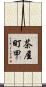 茶屋町甲 Scroll