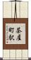 茶屋町駅 Scroll