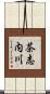茶志内川 Scroll