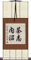 茶志内沼 Scroll