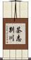 茶志別川 Scroll