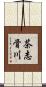 茶志骨川 Scroll