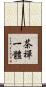 茶禪一體 Scroll