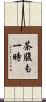 茶腹も一時 Scroll