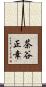 茶谷正幸 Scroll