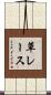 草レース Scroll