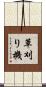 草刈り機 Scroll
