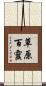 草原百靈 Scroll