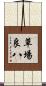草場良八 Scroll