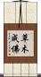 草木成佛 Scroll