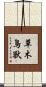 草木鳥獸 Scroll