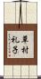 草村礼子 Scroll