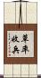 草率收兵 Scroll