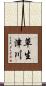 草生津川 Scroll