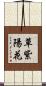 草紫陽花 Scroll