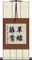 草綠籬鶯 Scroll