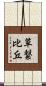 草繋比丘 Scroll