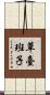 草臺班子 Scroll