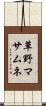 草野マサムネ Scroll