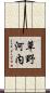 草野河内 Scroll