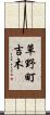 草野町吉木 Scroll