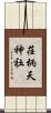 荏柄天神社 Scroll
