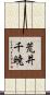 荒井千暁 Scroll