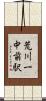 荒川一中前駅 Scroll