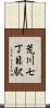 荒川七丁目駅 Scroll