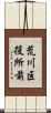 荒川区役所前 Scroll