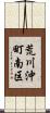 荒川沖町南区 Scroll