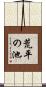 荒平の池 Scroll