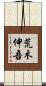 荒木伸吾 Scroll
