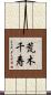 荒木千寿 Scroll