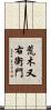 荒木又右衛門 Scroll