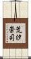 荒汐崇司 Scroll